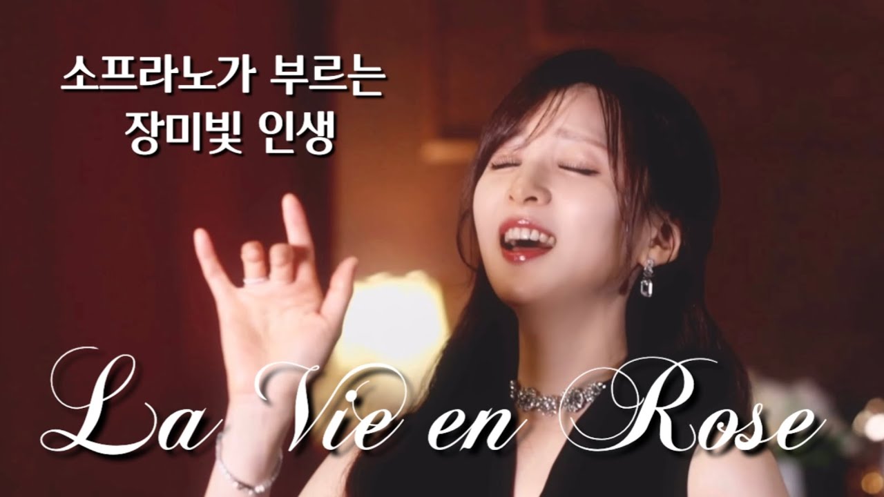 La vie en rose 장미빛 인생 - 소프라노 심규연 #edithpiaf #chanson #jazz 