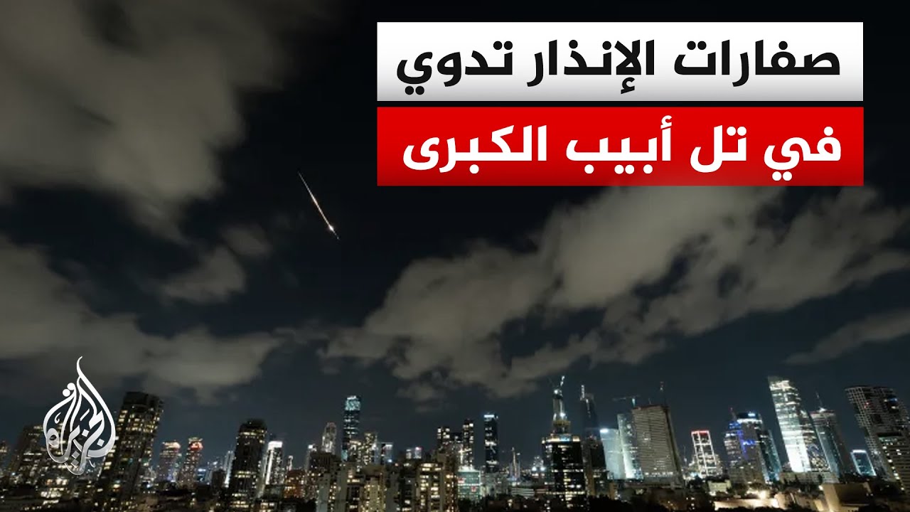 يسرائيل هيوم: دفعة من 4 صواريخ إيرانية باتجاه وسط إسرائيل الجبهة ودوي صفارات الإنذار