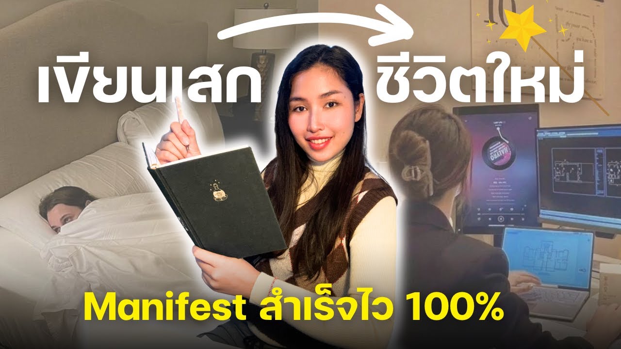 4 ขั้นตอน Manifest ชีวิตในฝันด้วยการเขียน (Manifest Journal)