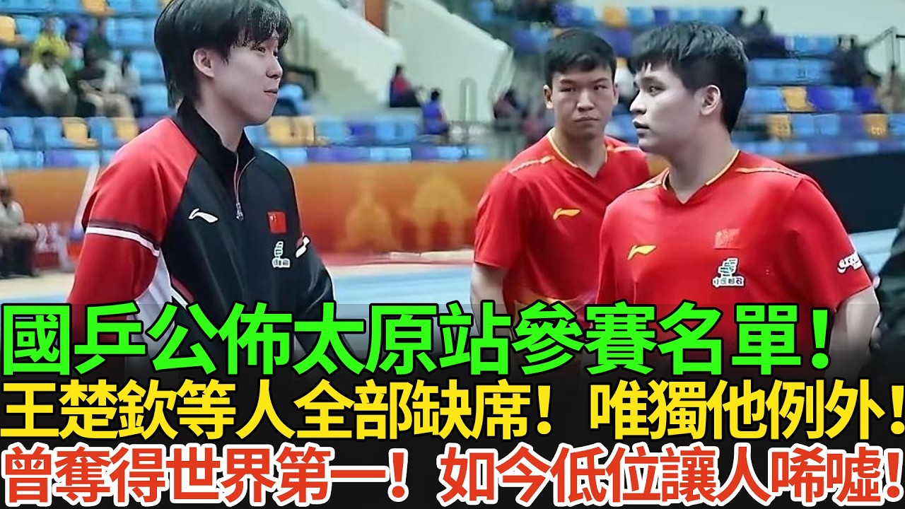 國乒公佈太原站參賽名單！王楚欽等人全部缺席！唯獨他例外！曾奪得世界第一！如今低位讓人唏噓！#王楚欽 #孫穎莎 #国球乒乓 #pingpong