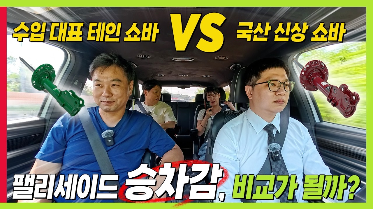 팰리세이드 꿀렁꿀렁 승차감&멀미 끝! 그래서 직접 비교해 봤습니다. 수입 대장 테인 VS 국산 신상 쇽업쇼버 #16단감쇠력조절 #ELPRO #하이리무진 #노블클라쎄 #MR댐퍼