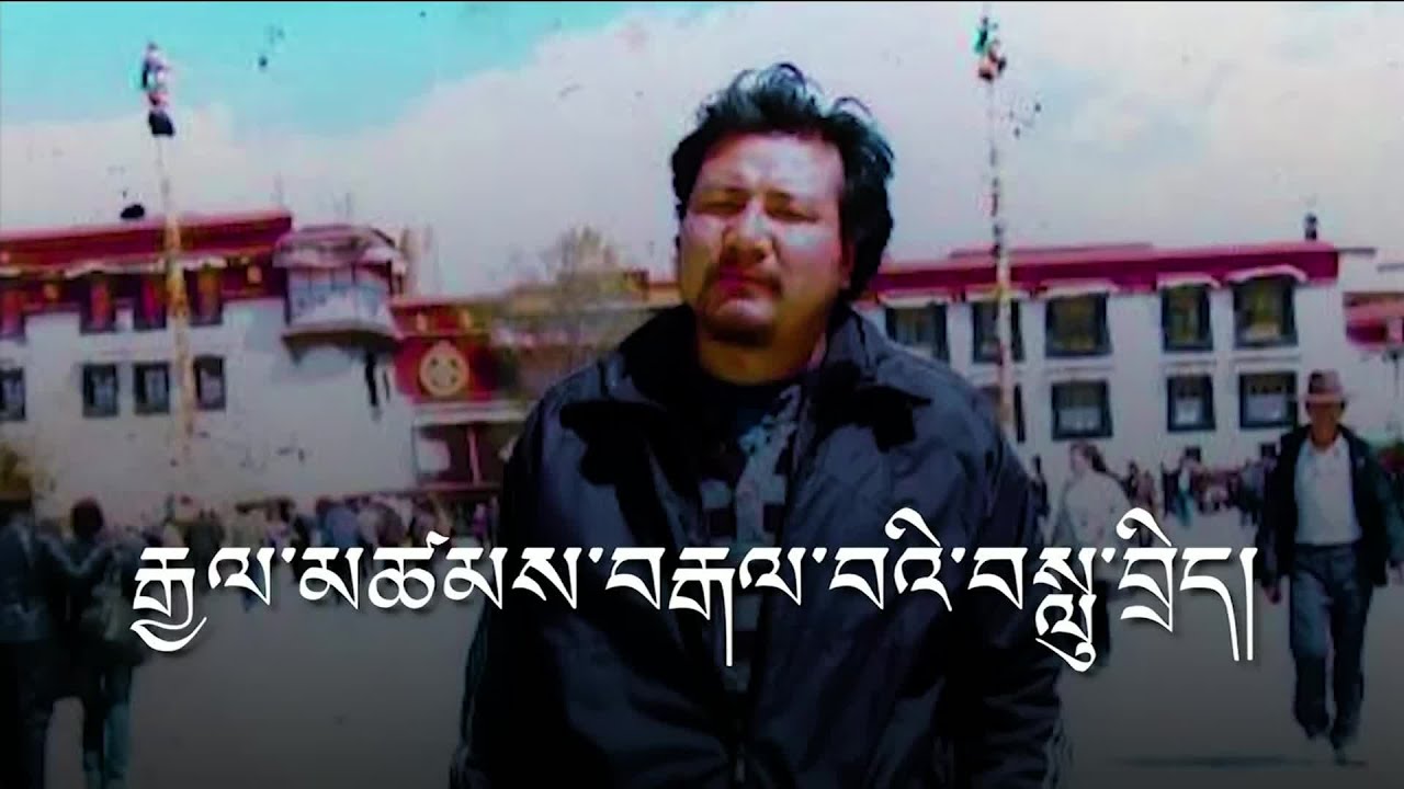 བོད་ལ་འཁོར་ཞག་ཏུ་ཕྱིན་པའི་མྱོང་ཚོར། China's Trinational Repression of Diaspora Tibetan Community