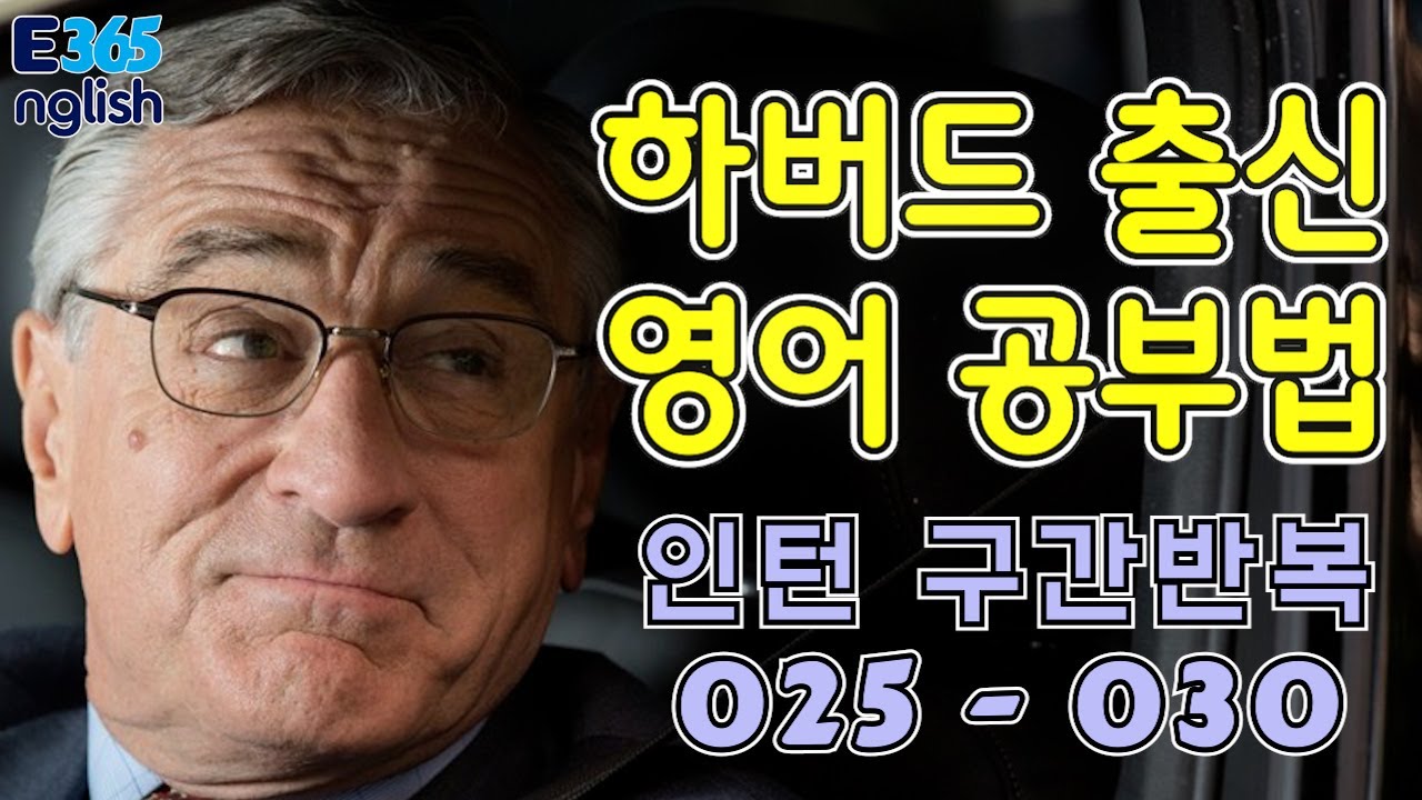 4_English365daily_영어회화_영어공부_영화_인턴_미드_쉐도잉_구간반복