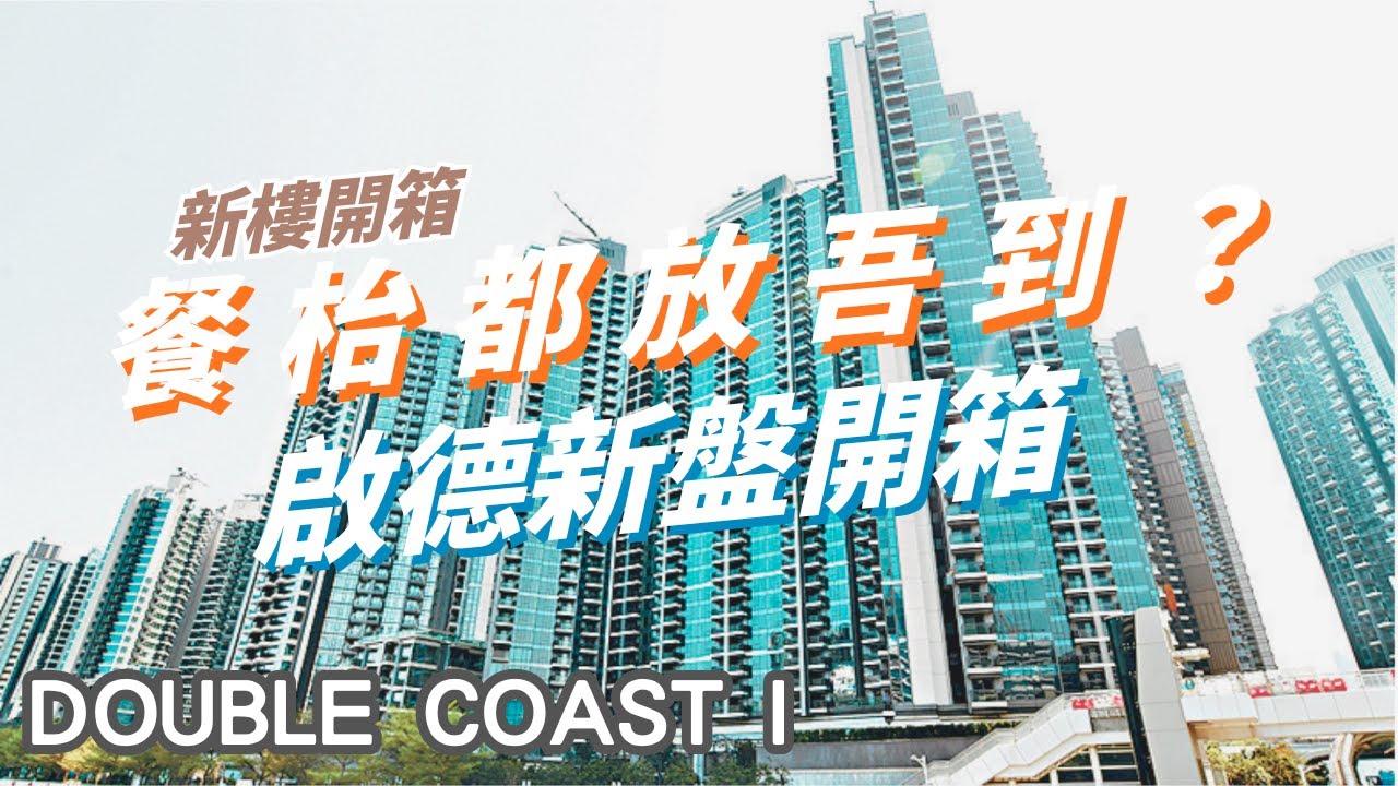 【啟德新盤開箱】484呎兩房值唔值？建築師＋漏水專家 驗收DOUBLE COAST I 中層單位｜直擊新樓常見伏位