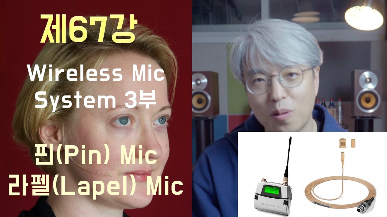 [음향강좌/음향강의]제67강 무선마이크 시스템 완전정복 3부 / Pin, Lapel, Lavalier, Headset Mic, Body pack(바디팩)