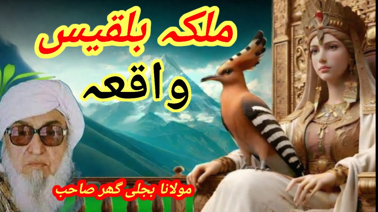 Hazrat Suleman aw malika Bilqees  waqia | Prophet Sulaiman and queen Sheba in pashto | 2026
