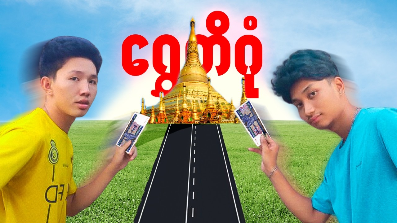 ပိုက်ဆံ ၁၀၀ နဲ့ ရွှေတိဂုံကို ပြိုင်သွားသောအခါ....(CHALLENGE)