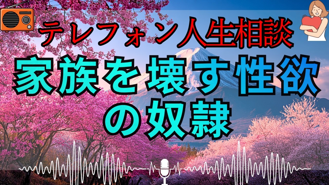 【テレフォン人生相談 🎙️】「不倫を繰り返すクズな夫」。欲望のために家族を裏切り続ける、自己中心的な醜態。加藤諦三が断罪。お前に愛を語る資格はない。恥を知れ