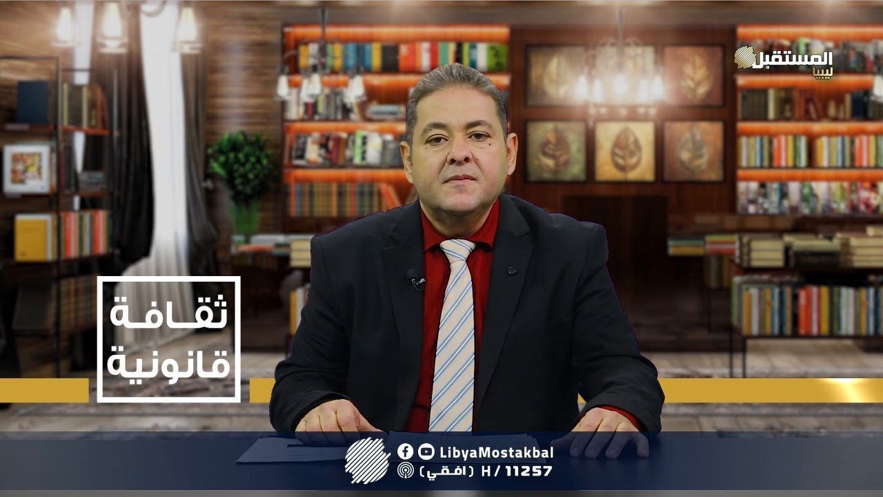 ثقافة قانونية | التشريعات الليبية المتعلقة بالجرائم والعقوبات (27-10-2021)
