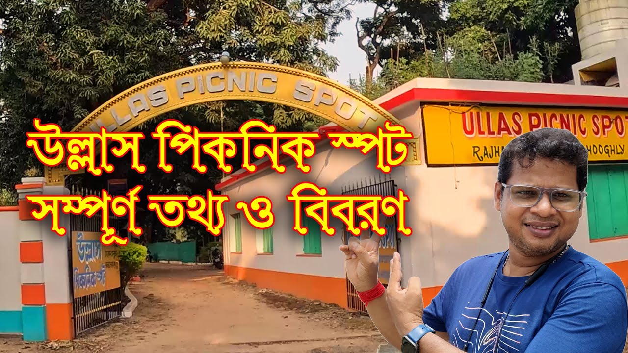 Ullas Picnic spot Bandel Hooghly | Best Picnic Spot  Hooghly 2025 | Near Kolkata