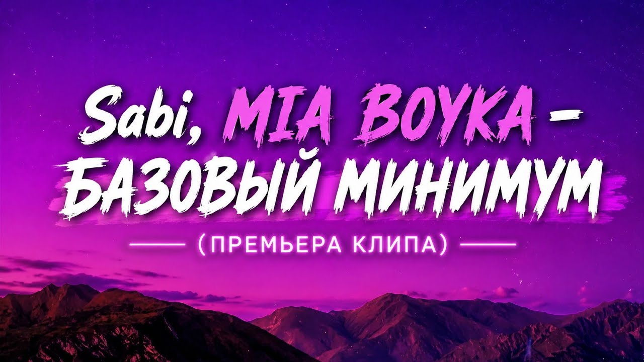 Sabi, MIA BOYKA &ndash; Базовый минимум(Премьера клипа) | Lyrics~English |BD Star |