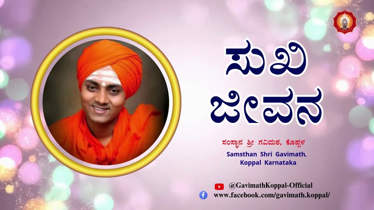ಸುಖಿ ಜೀವನ (-ಪೂಜ್ಯ ಶ್ರೀ ಗವಿಸಿದ್ಧೇಶ್ವರ ಸ್ವಾಮೀಜಿ)