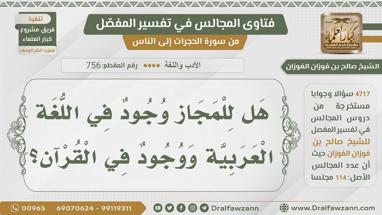 [756- 4717] هل في اللغة العربية مجاز؟ - الشيخ صالح الفوزان