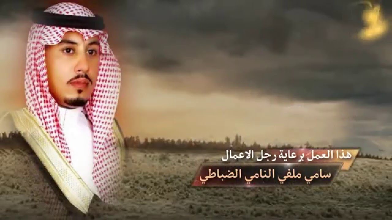 مطير عز كلمات نمر بن محارب اداء حمود الشاطري اخراج فيصل العضيله