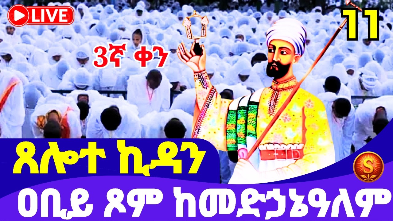 🔴 LIVE| የዐቢይ ጾም ጸሎተ ኪዳን ከመድኃኔዓለም| የካቲት 11,2018ዓ.ም|Covenant Prayer at medhanialem