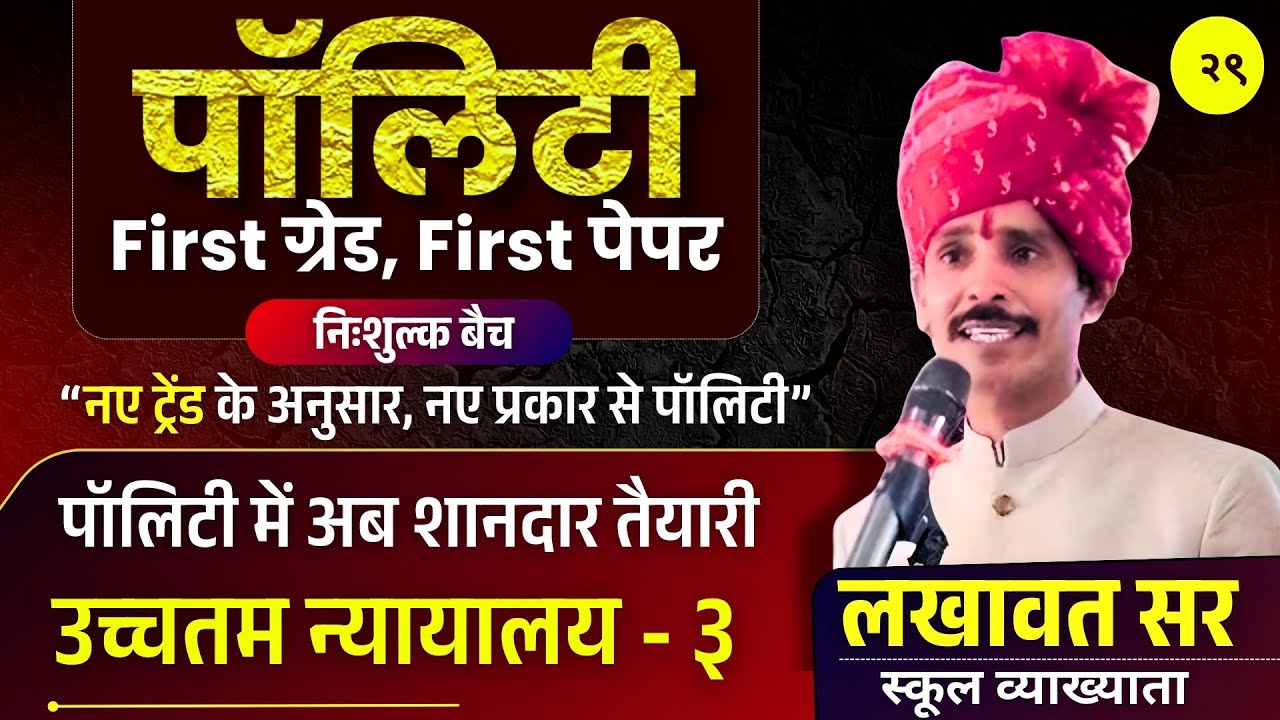 Supreme Court (उच्चतम न्यायालय) - 3 | Polity for First Grade Paper 1 | Lakhawat Sir | Class - 29