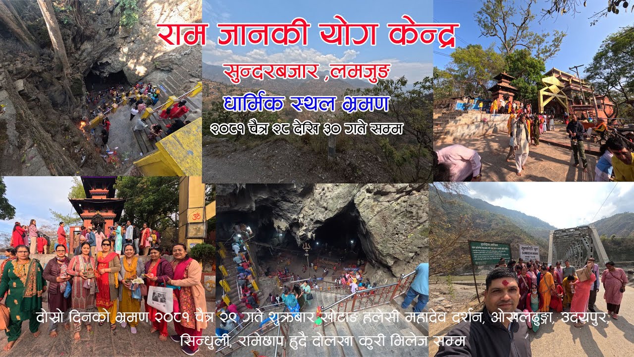 रामजानकी योग केन्द्र सुन्दरबजार लम्जुङ्ग(धार्मिक स्थल भ्रमण)२०८१/१/२८- ३० गते सम्म  दोश्रो  दिन