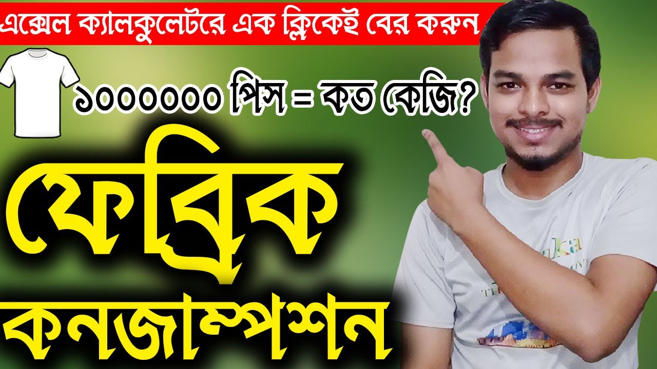 ফেব্রিক কনজাম্পশন বের করুন সহজেই।How to Calculate Fabric Consumption For Basic tShirt।TextileRMGInfo