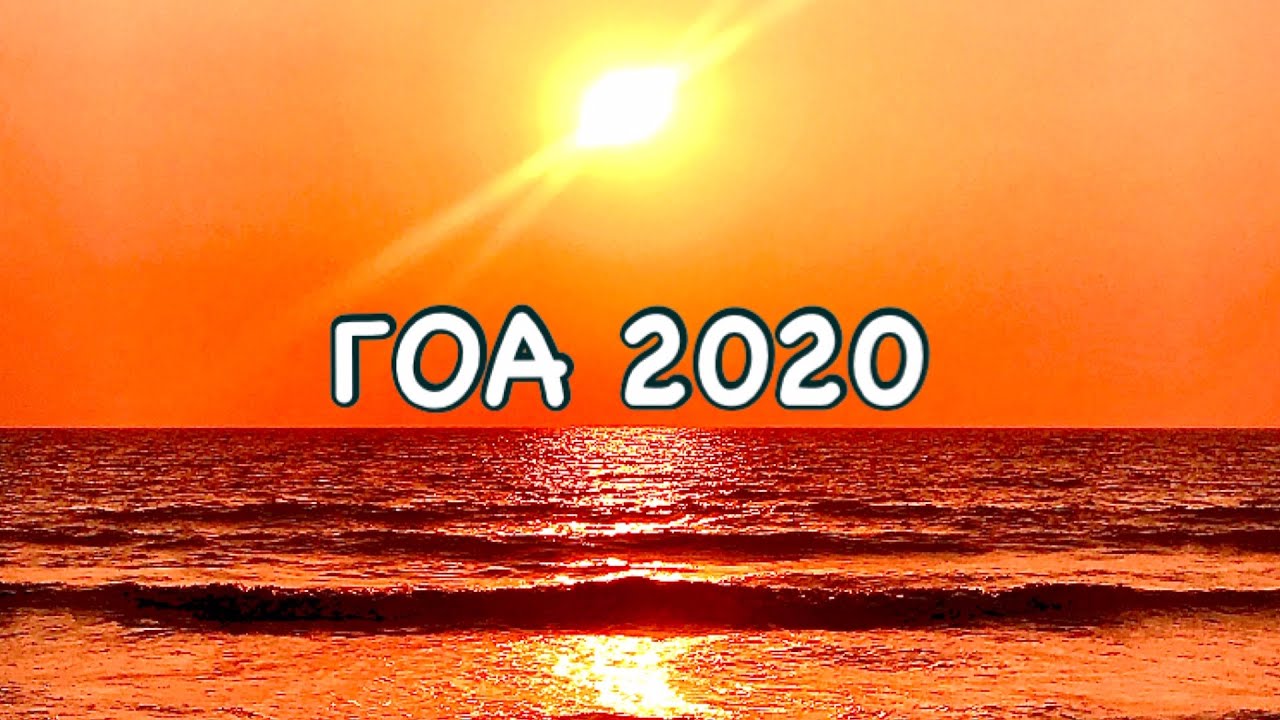 ГОА 2020. Обзор путешествия в южный Гоа, особенности отдыха, преимущества, недостатки, советы