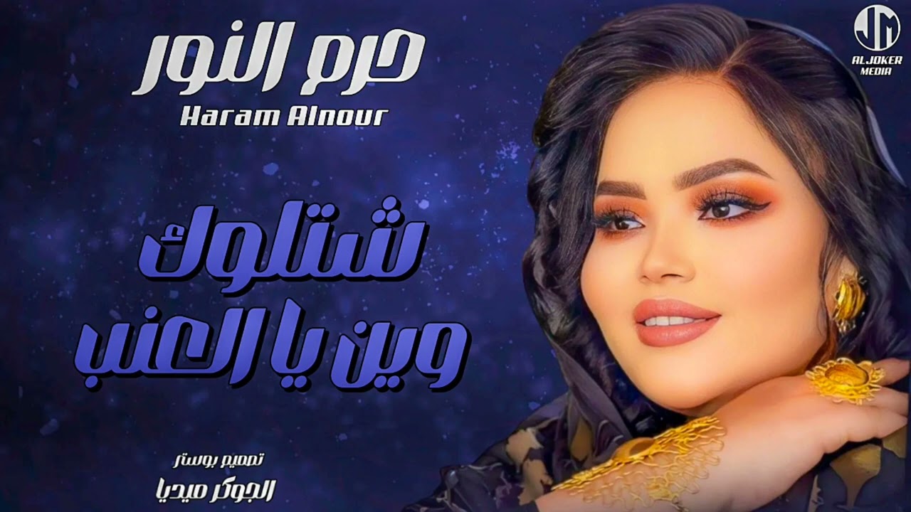 حرم النور | شتلوك وين يا العنب | جديد الأغاني السودانية | Sudanese song 2024