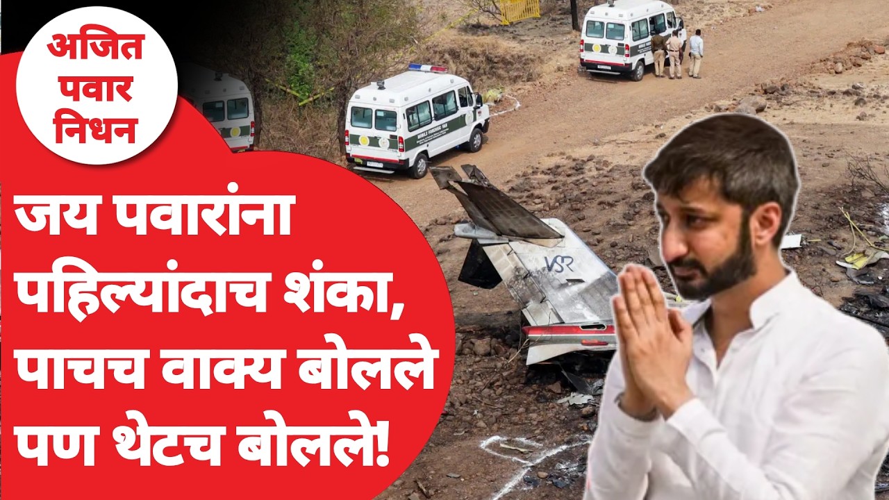 Jay Pawar Ajit Pawar Accident ची चौकशीवर पहिल्यांदाच बोलले, नेमकं काय म्हणाले? | Plane Crash