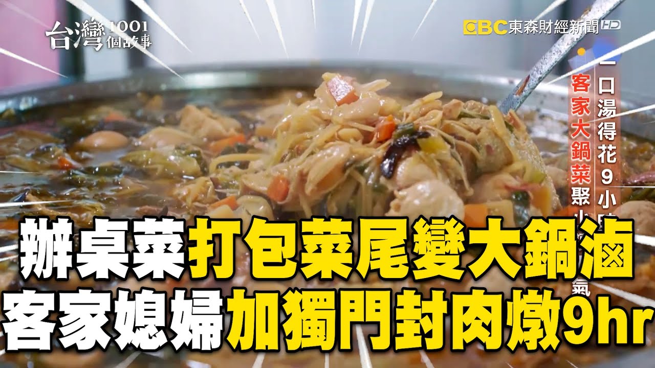 客家人辦桌菜「打包菜尾」變大鍋滷！老闆燉煮9hr＋濃郁封肉當基底：這鍋很重要！ @1001 【台灣1001個故事】