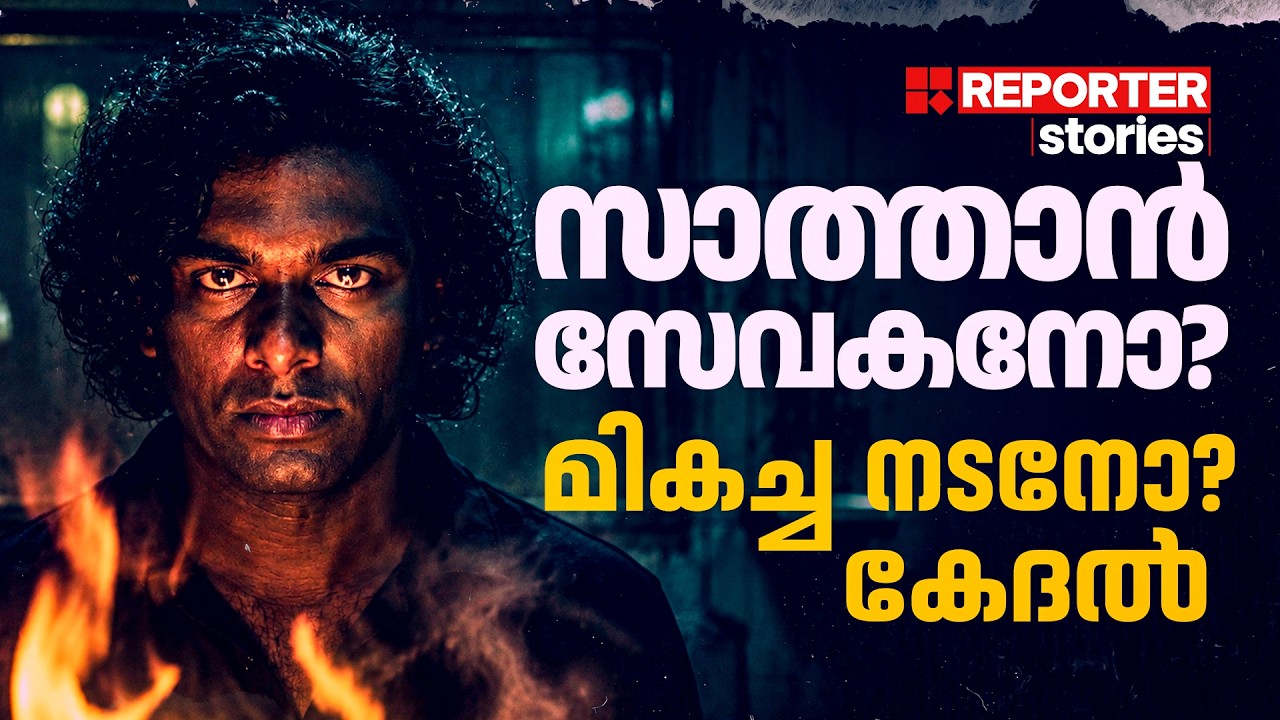 കോടീശ്വരനായ കൊലയാളി! അച്ഛനെയും അമ്മയെയും തീര്&zwj;ത്ത 'കേദല്&zwj;'! | NANDHANCODE MASSACRE| REPORTER STORIES
