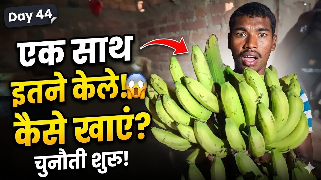 इतना केला कैसे खाएं ll System Sachin Vlogs 