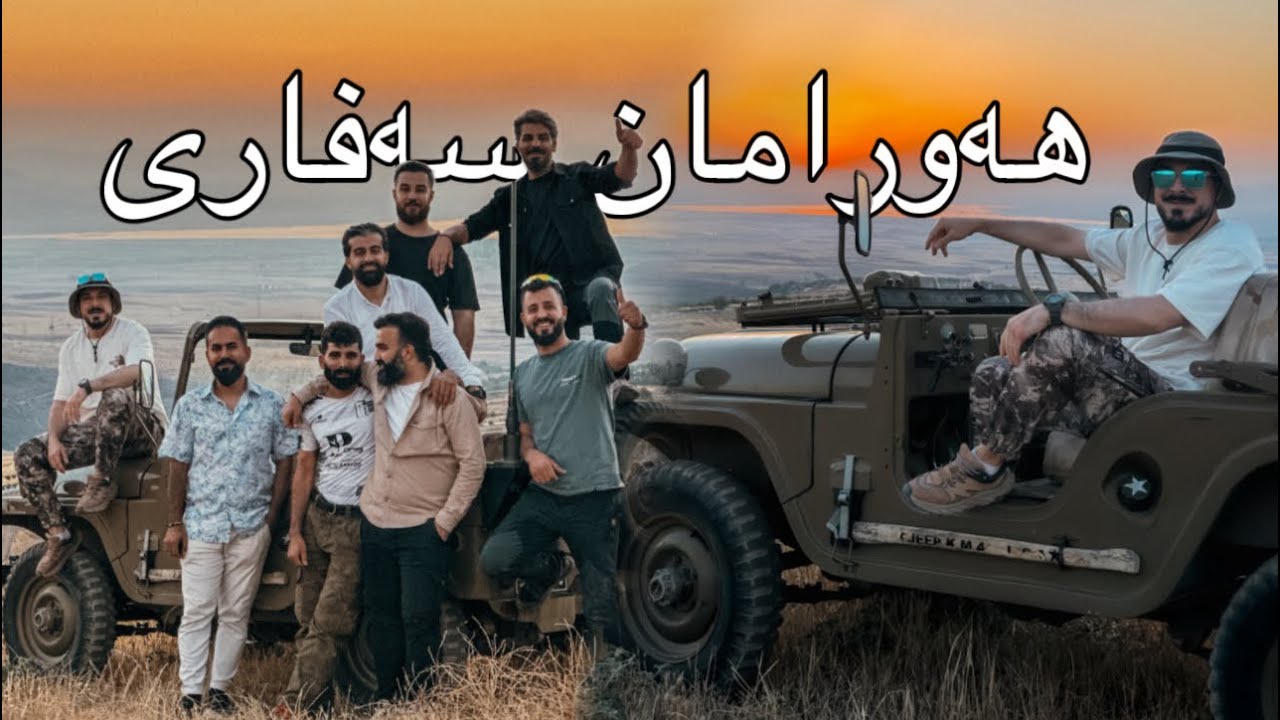 هەورامان سەفاری - hawraman safari