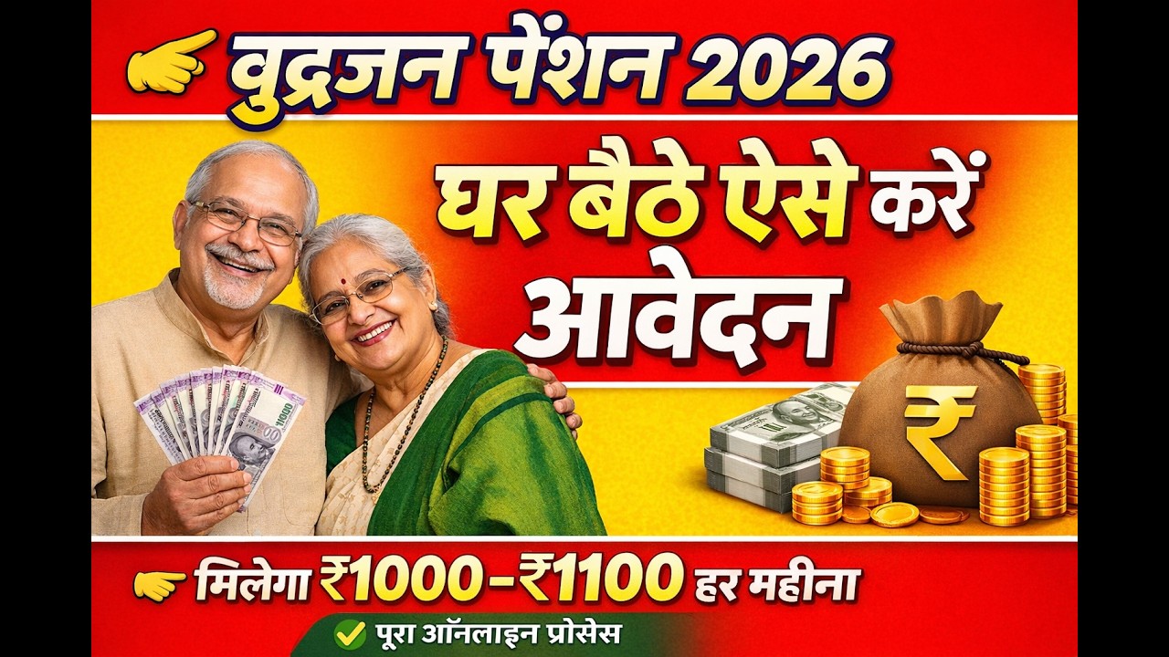 वृद्धजन पेंशन 2026👉 घर बैठे ऐसे करें आवेदन👉 मिलेगा ₹1000 – ₹1100 हर महीना