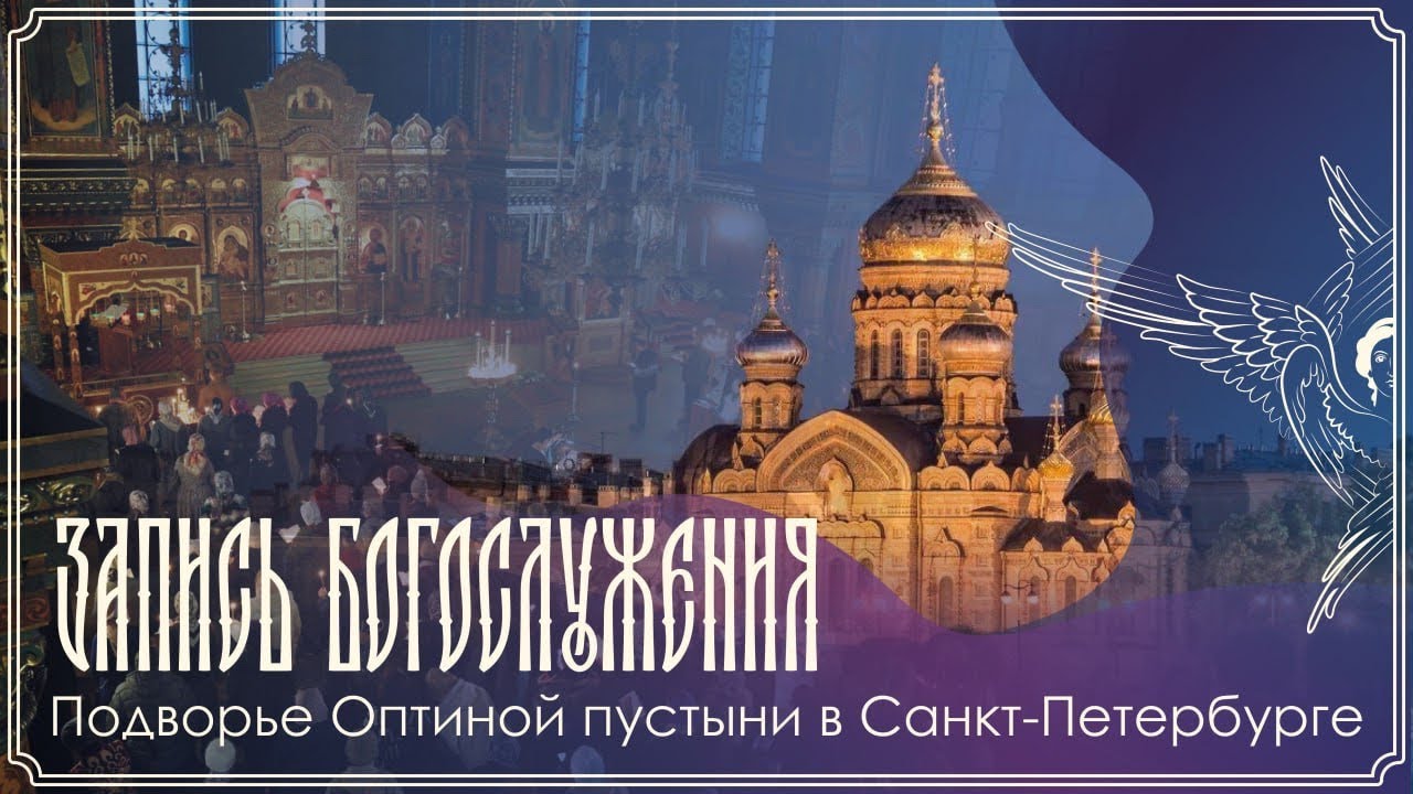 Богослужение | Подворье Оптиной Пустыни в Санкт-Петербурге | 15.03.2026 г.