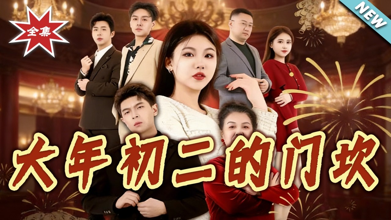 【大結局完整版】《大年初二的門坎》第1~39集#短剧#都市#情感#日常#家庭#剧情#shortvideo#云阙短剧