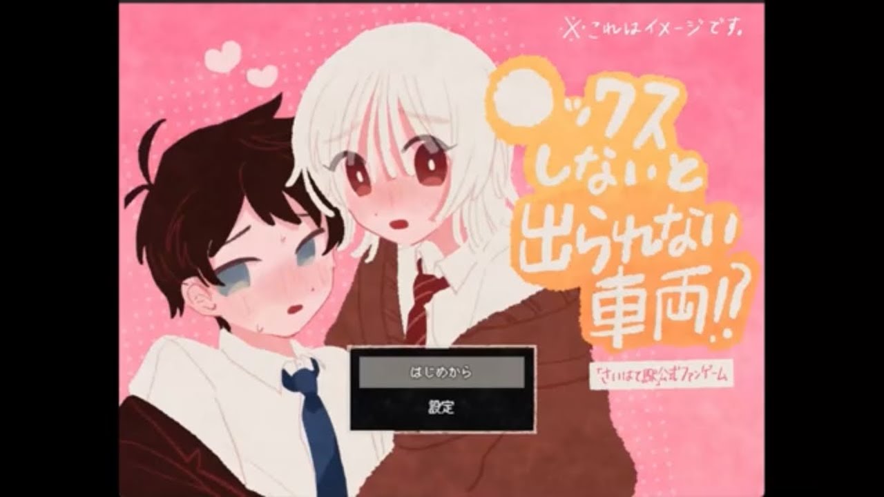 〇ックスしないと出られない車両！？【さいはて駅公式ファンゲーム】