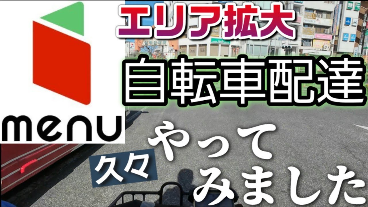 【エリア拡大】menu自転車配達