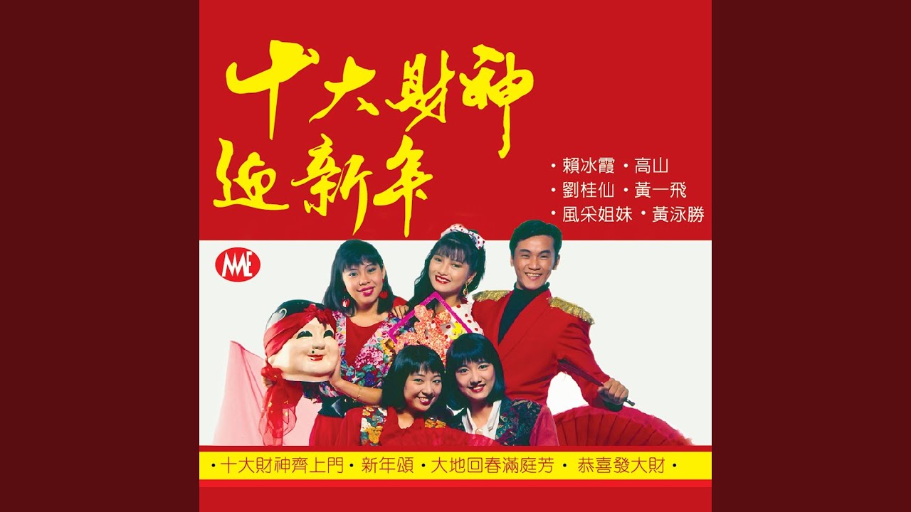十位财神齐上门
