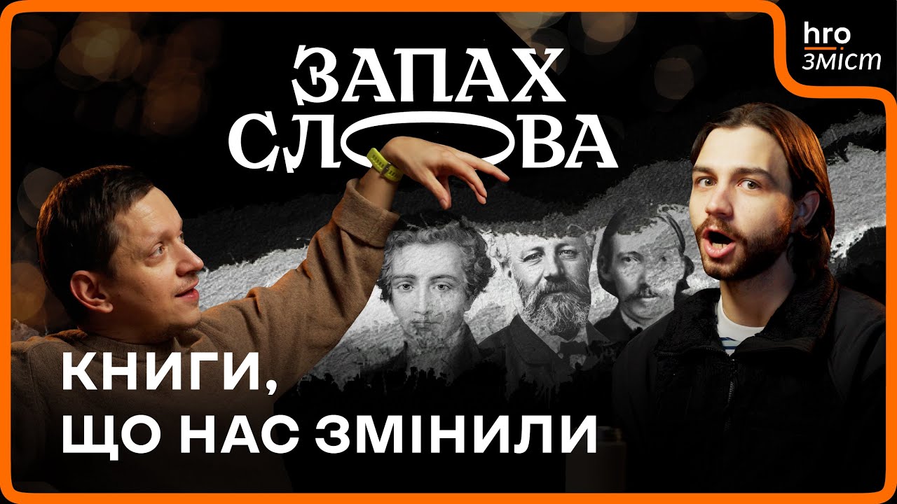 Що з нами зробили книги дитинства? | Запах Слова / hromadske.зміст