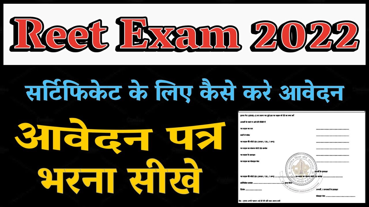 Reet certificate|| reet form kaise bhare || Reet aavedan patra ||Reet aavedan patra kaise bhare 2022