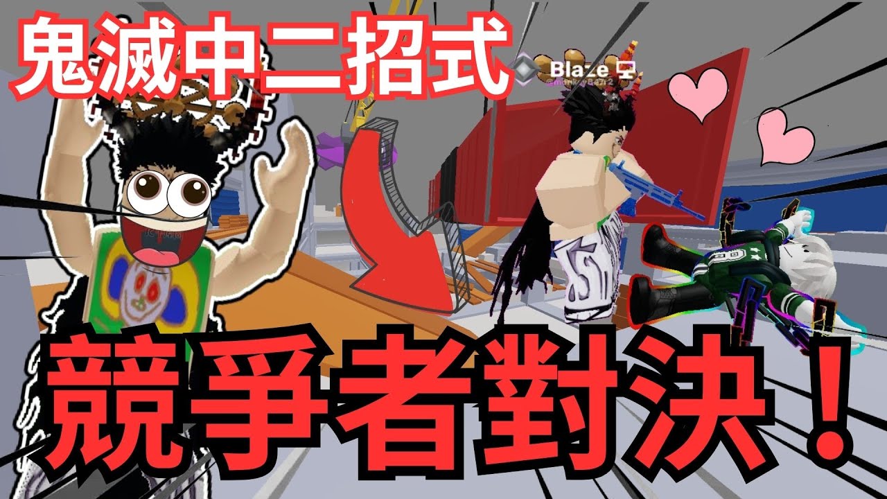 岩漿 Blaze｜我與朋友在競爭者中展開了一場史詩及對決!?