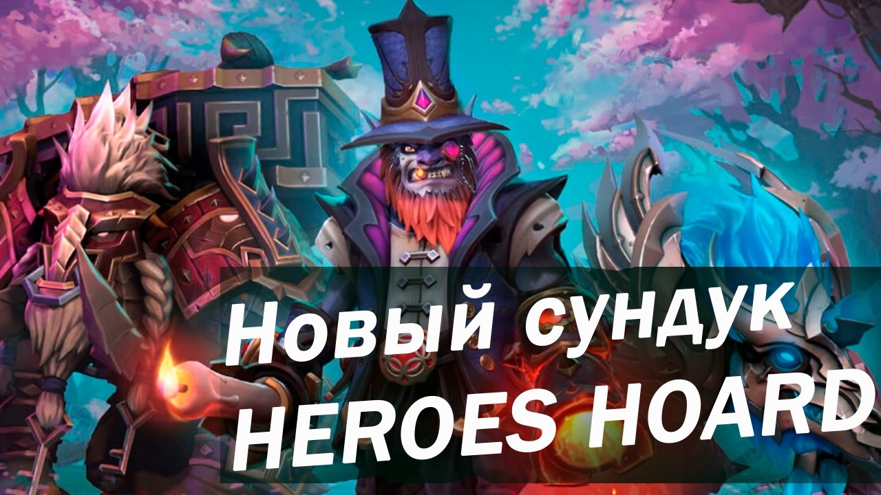 ОТКРЫТИЕ НОВОЙ СОКРОВИЩНИЦЫ В ДОТЕ 2 - Spring 2025 Heroes' Hoard