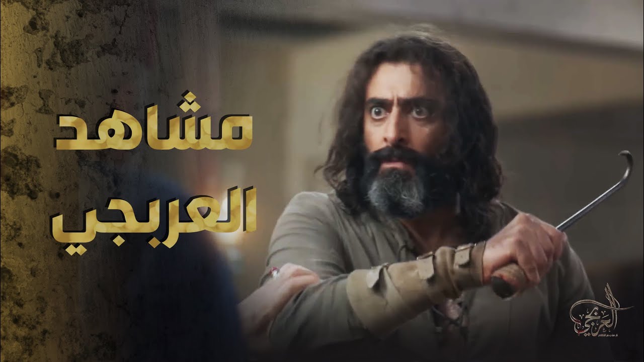 جميع طوشات عبدو العربجي مع اهل حارتو الظالمين  🔥😠-  العربجي