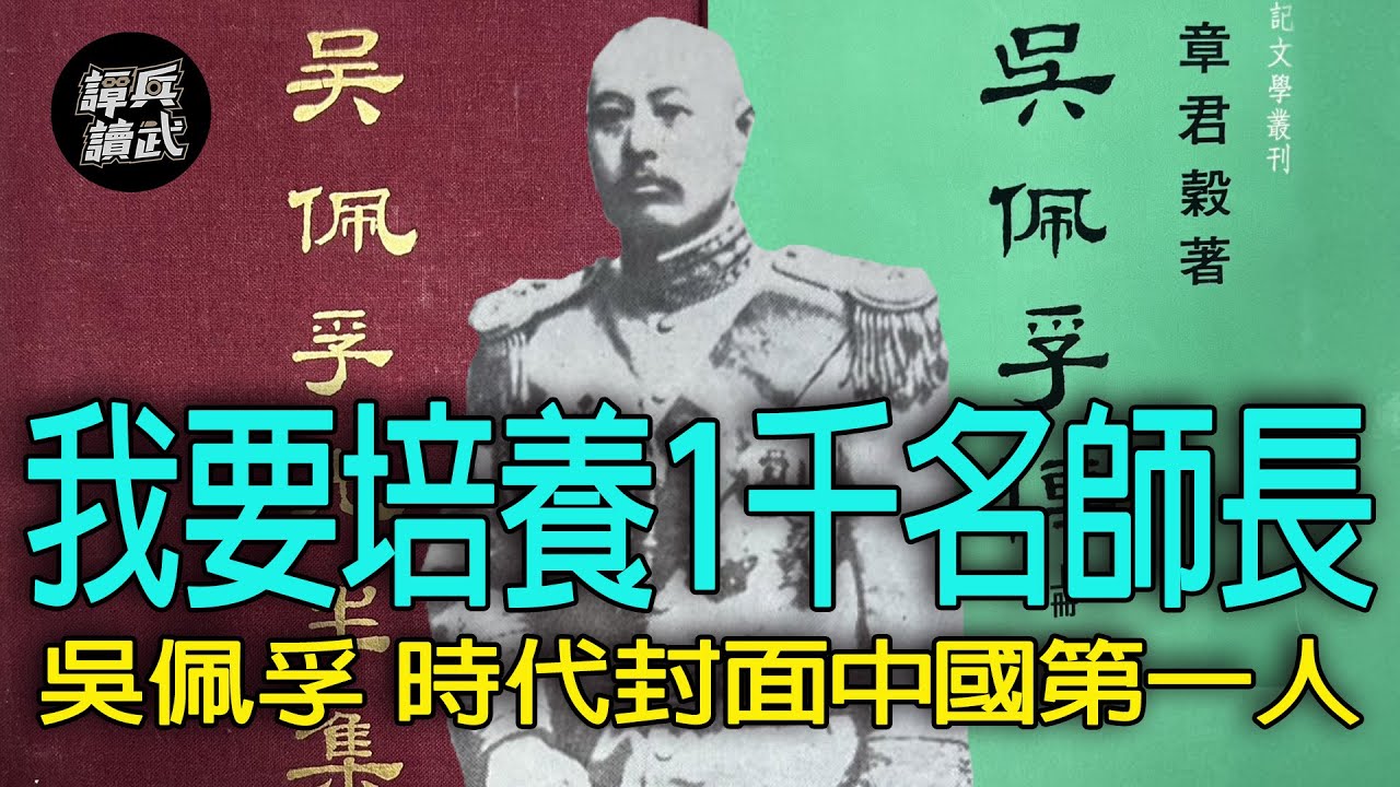 【譚兵讀武EP214】吳佩孚「洛陽大練兵」上時代雜誌　計畫「培養1000名師長」被張作霖給沒收
