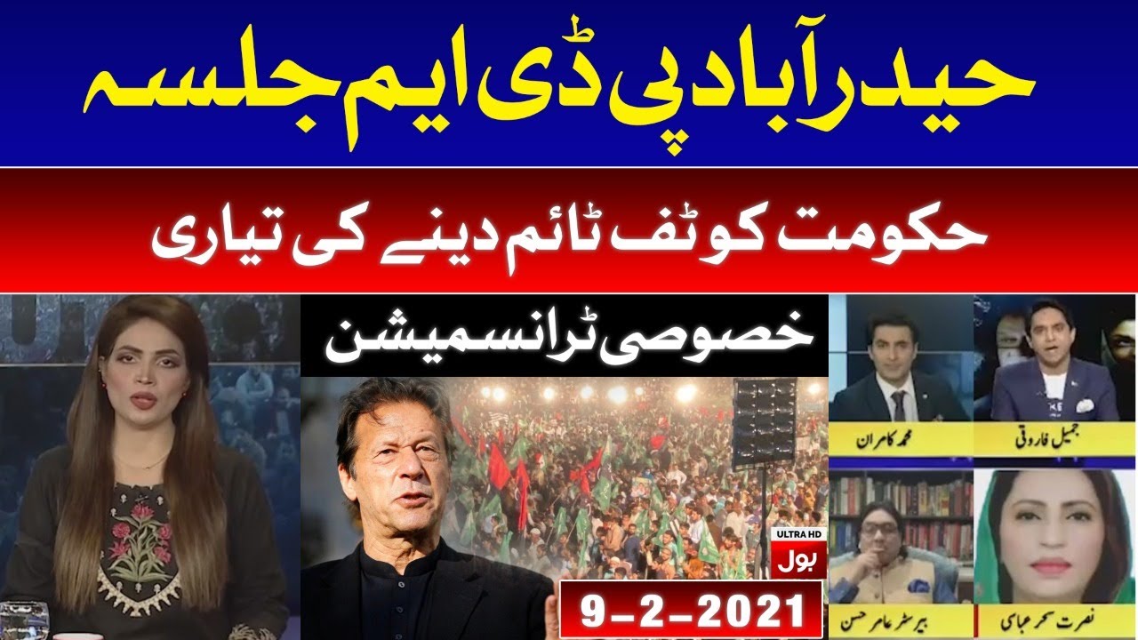 PDM Hyderabad Jalsa Live Updates | BOL News Special Transmission | 9th February 2021
