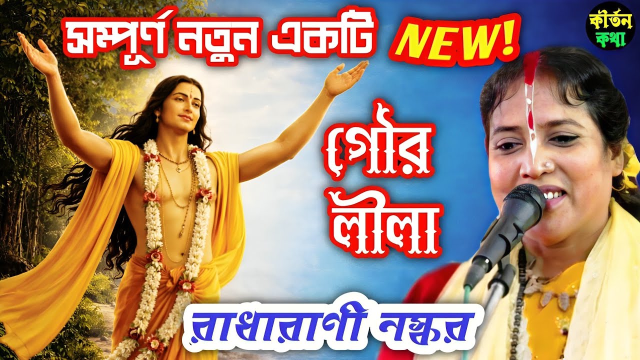 খুব সুন্দর একটি গৌর লীলা কীর্তন | রাধারানী নস্কর | Radha Rani Naskar Kirtan | Matir Gouranga Lila