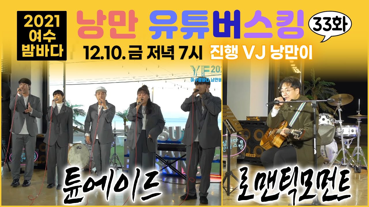 [낭만유튜버스킹 33화] 로맨틱모먼트, 튠에이드, VJ낭만이 12/10(금) 밤7시 최초공개!