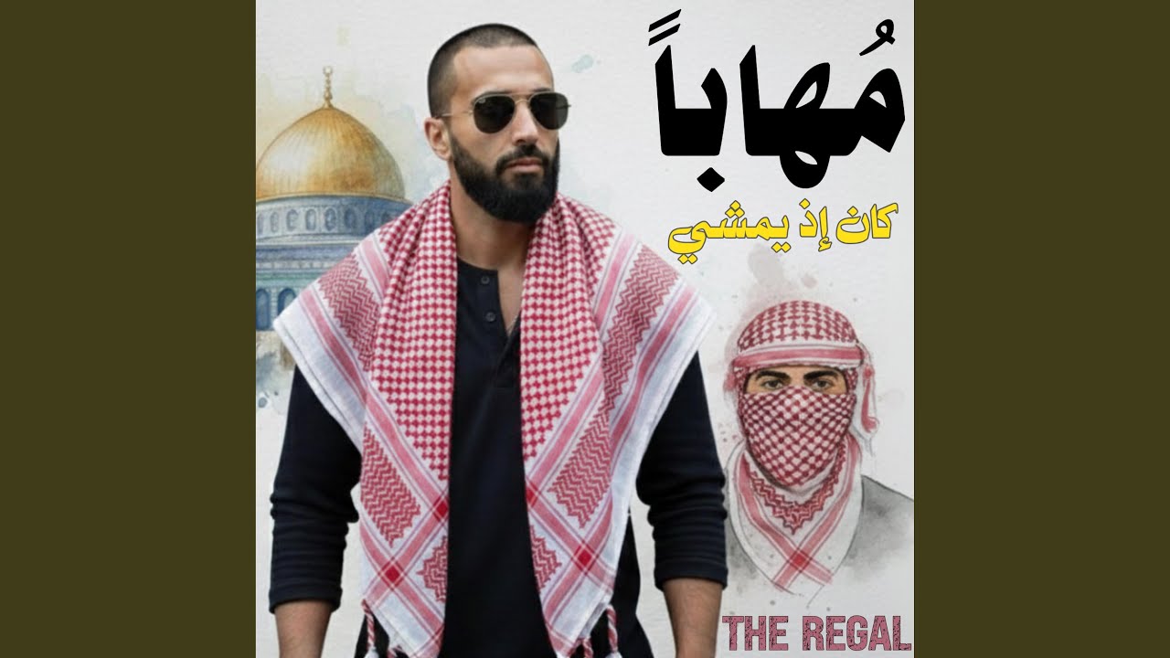 مهابا كان إذ يمشي | THE REGAL