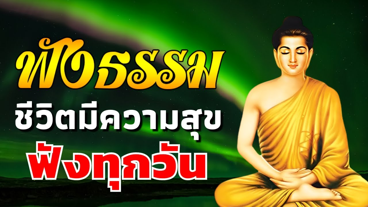 ฟังธรรมะก่อนนอน 💕 ปล่อยวาง หยุดคิดมาก ฟังทุกวัน ชีวิตมีความสุข 💕 ฟังธรรมะก่อนนอน Channel