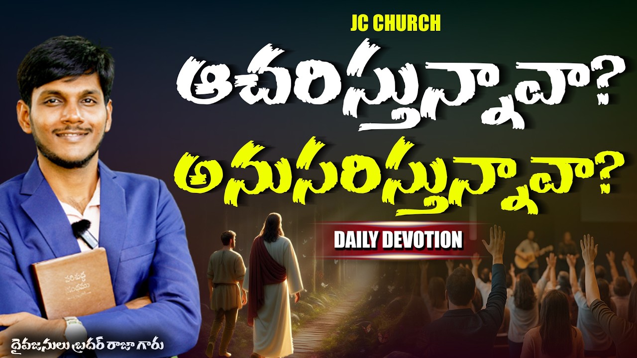 Daily Jesus Devotional : ఆచరిస్తున్నావా - అనుసరిస్తున్నావా? | JC Church