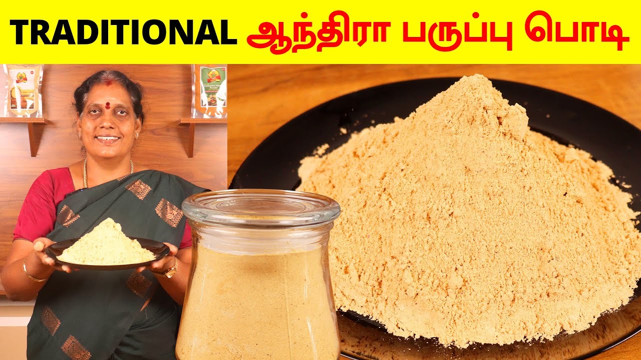 வீட்டுமுறையில் ஆந்திரா பருப்பு பொடி செய்முறை | Homemade Andhra Paruppu Podi Recipe by Foodie Tamizha