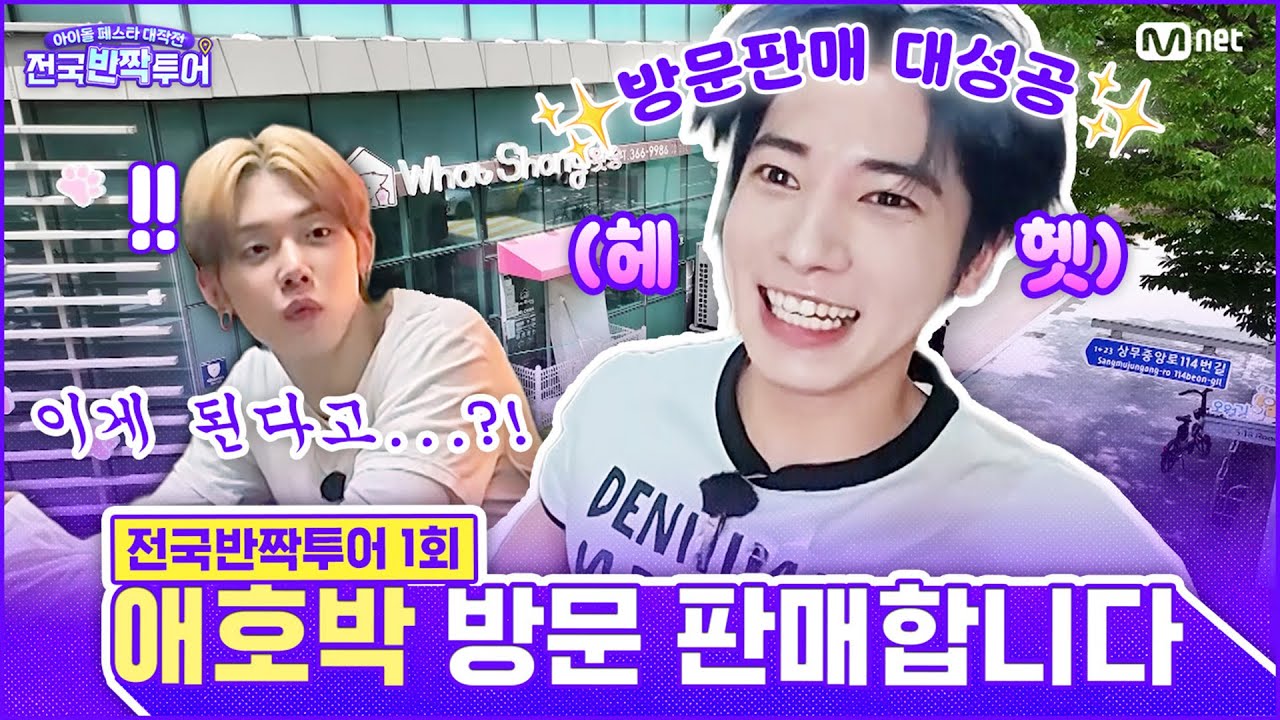 [EN] 현금 없으면 카드도 돼요 카드가 없으면 받으러 갈게요🏃‍♂️ | #전국반짝투어 1회 | Mnet 250812 방송