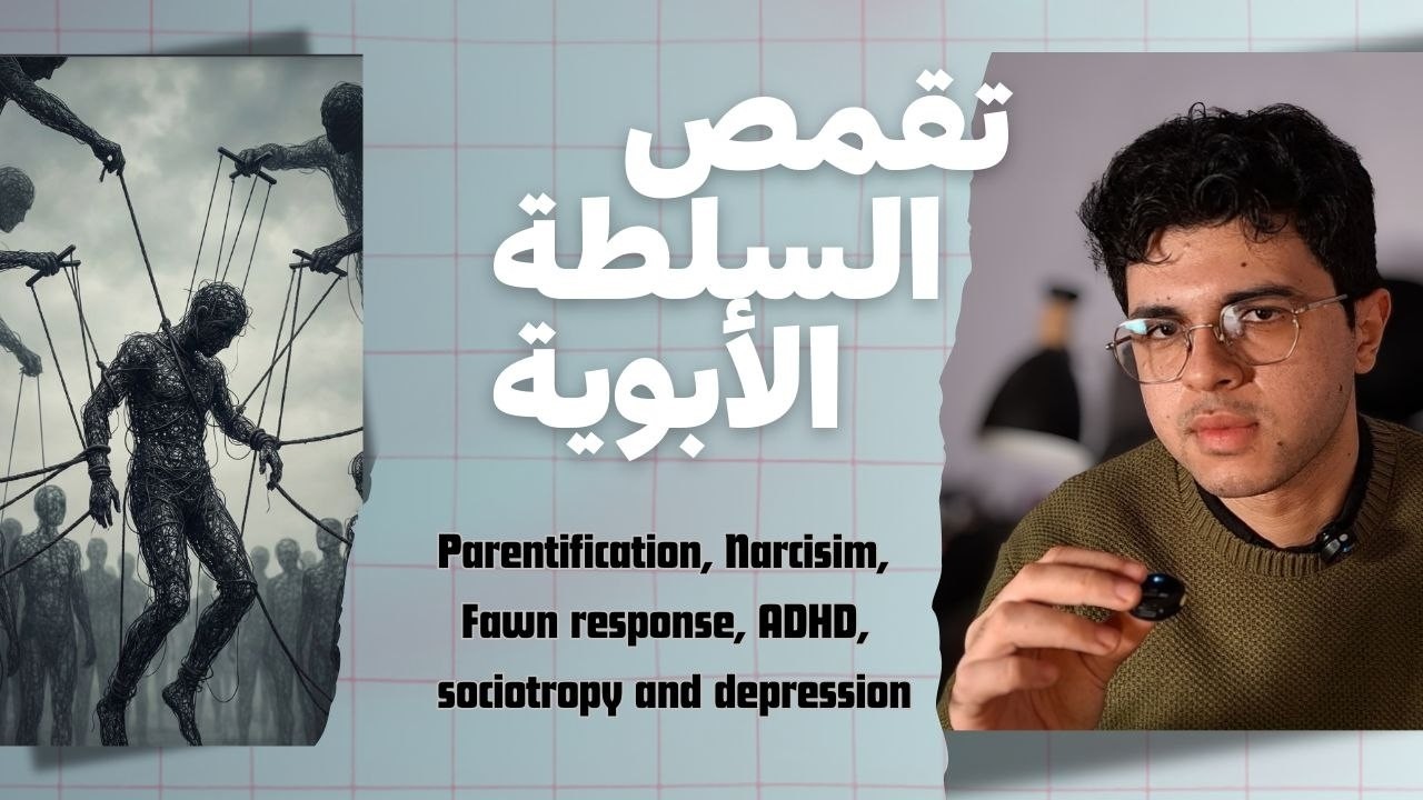 عندما يربي الطفل والديه